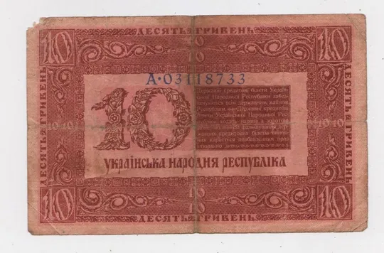Купити 10 гривень = 1918 р. = серія А = УКРАЇНА