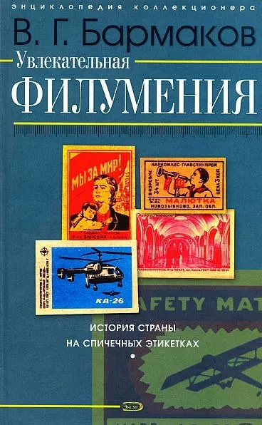 Бармаков - Увлекательная филумения - *.pdf Ціна