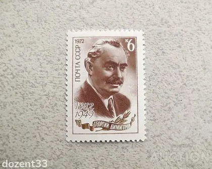 фото, Поштова марка СССР " Особистості 90 років від дня народження Г.М.Дімітрова " 1972 рік **