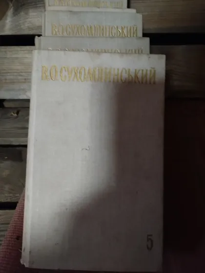 фото, Сухомлинський 5 томів 1977р