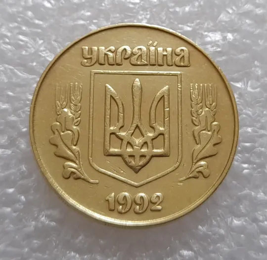 (3304) 50 копійок 1992 3ААм (50 копеек 1992 3ААм) Ціна