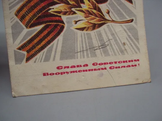 Открытка Слава советским вооруженным силам! звезда флаг худ. Г. Ахмедов 1973 год №17992 З аукціону