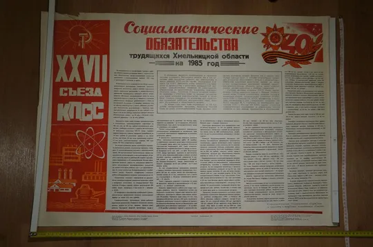 плакат социалистические обязательства хмельницкий 1985 №8193 Ціна