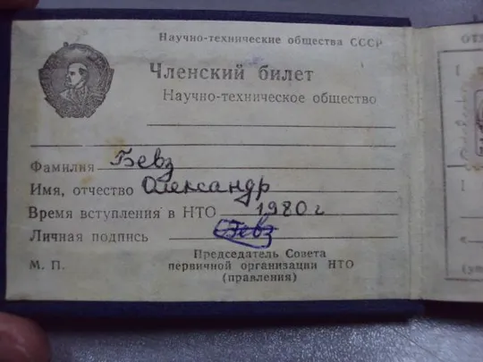 документ членский билет нто ссср 1980 №2903 Продаж
