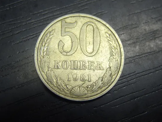 50 копійок СРСР 1981 Ціна