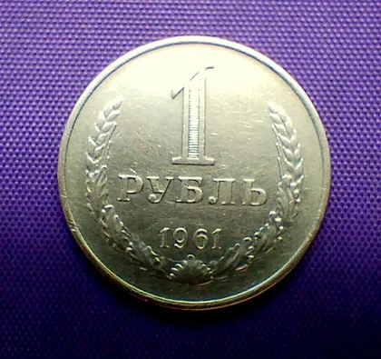 фото, 1 рубль 1961 року