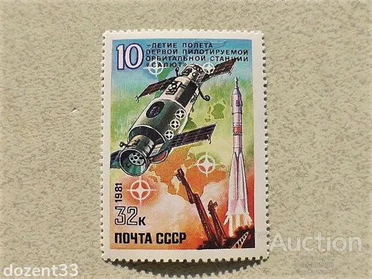Поштова марка СССР " 10 років польоту першої пілотованої орбітальної станції Салют " 1981 рік ** Ціна
