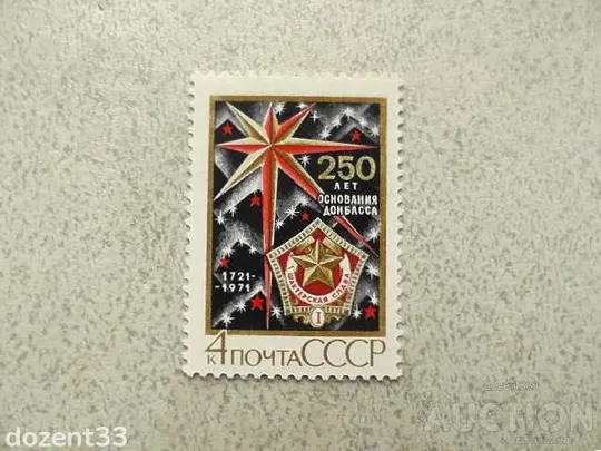 Поштова марка СССР &quot; 250 років заснуванню Донбасу &quot; 1971 рік ** Ціна