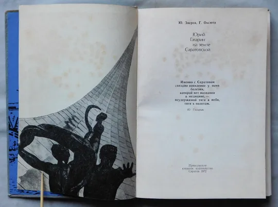 Книга - Юрий Гагарин на земле Саратовской - 1972 рік Де купити