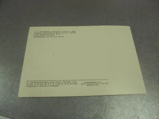 Купити открытка дрожжин потрет с сыном 1983 №14308