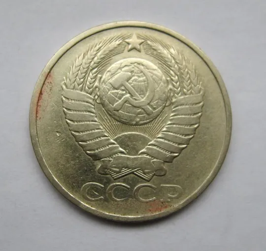 Купити 50 коп. = 1981 р. = СРСР - СССР &amp;