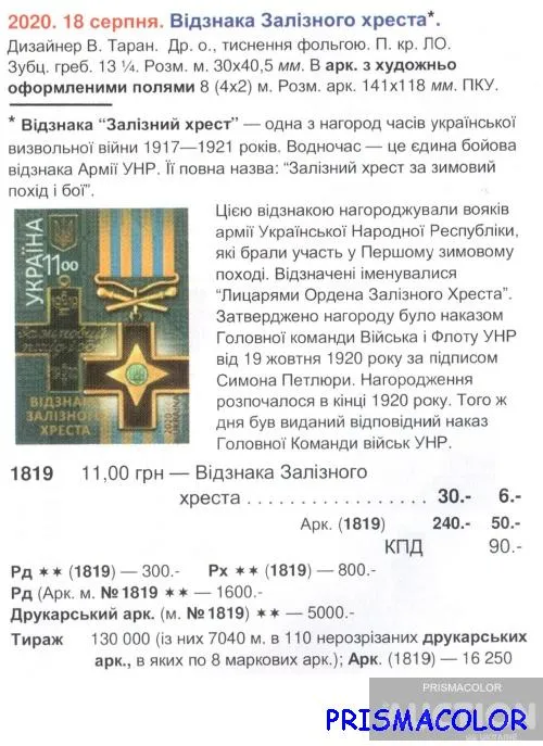 Купити ** УКРАИНА 2020 N1819 марка Знак Железного Креста награда