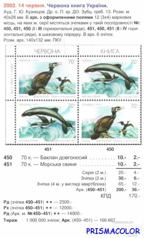 Купити ** УКРАИНА 2002 N450-451 сцепка Фауна Баклан-морск свинья