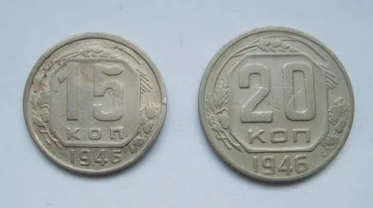 15 і 20 коп. = 1946 р. = СРСР - СССР == Ціна
