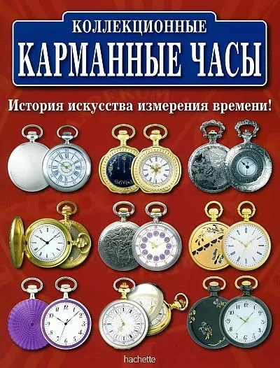 фото, Коллекционные карманные часы - *.pdf