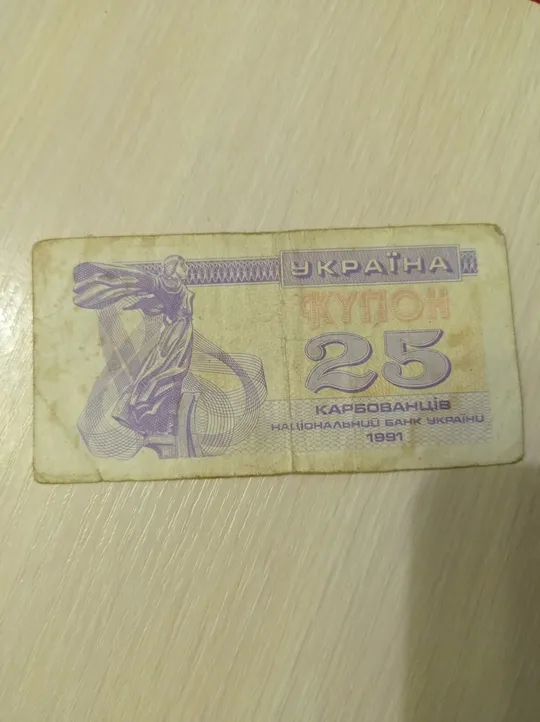 25 Карбованців Ціна