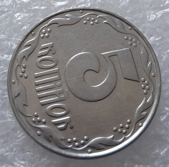 Купити (3133) 5 копійок 1992 слід вінка на канті реверсу зліва (5 копеек 1992 брак)