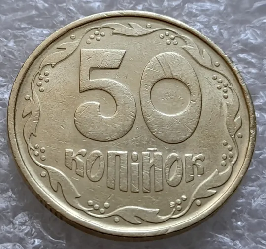 Купити (6355) 50 копійок 1992 1АВс викрошка на вінку біля 7 зовнішньої ягоди (50 копійок 1992 1АВс брак)