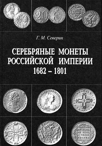 фото, Серебряные монеты России 1682-1801 гг - Северин Г. - *.pdf