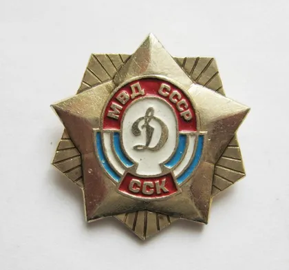 фото, ССК ДИНАМО = МВД СССР = СТРЕЛКОВО-СПОРТИВНЫЙ КЛУБ