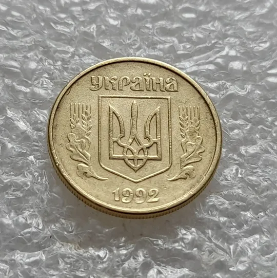 Купити (6034) 10 копійок 1992 2.1(2)ВАм (10 копеек 1992 2.1(2)ВАм)