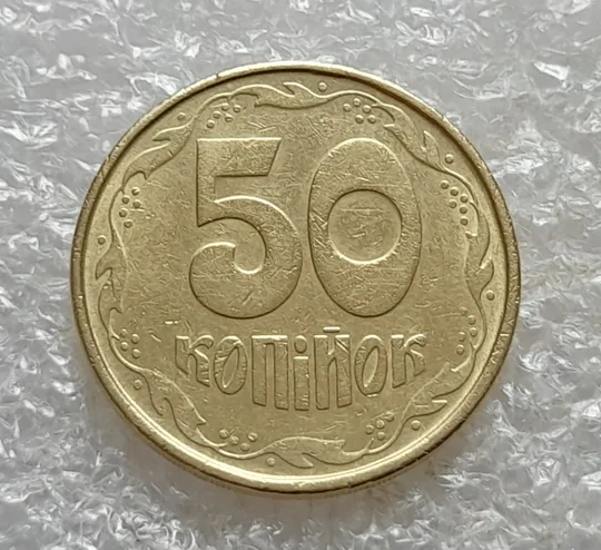 Купити (7403) 50 копійок 1992 1АГм трапеції на реверсі (50 копеек 1992 1АГм трапеция)