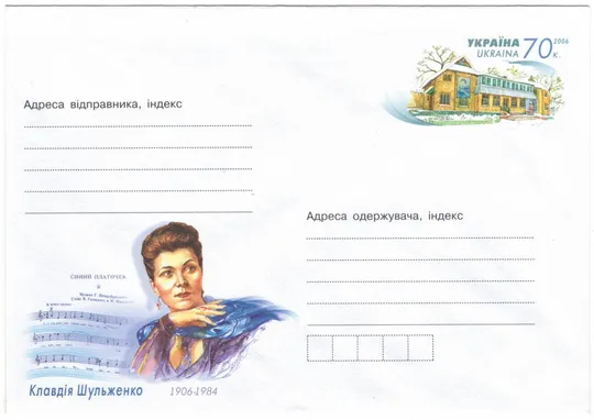 Клавдія Шульженко. Україна, 2006 рік Ціна