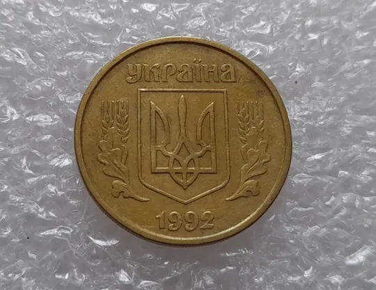 (1752да) 25 копійок 1992 2БВм, нечаста (25 копеек 1992 трапеція трапеция) З аукціону
