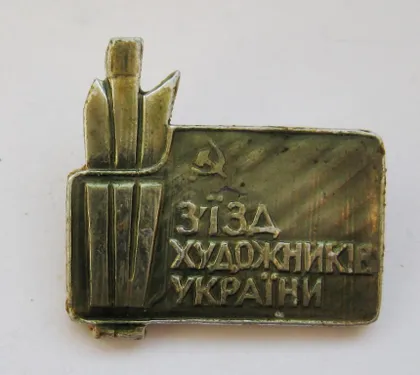 фото, IV З'ЇЗД ХУДОЖНИКІВ УКРАІНИ - IV СЪЕЗД ХУДОЖНИКОВ УКРАИНЫ = СРСР - СССР #