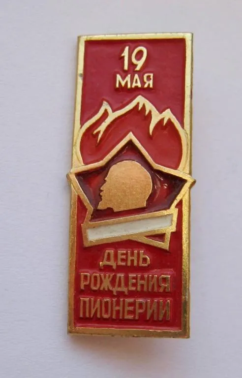 19 МАЯ - ДЕНЬ РОЖДЕНИЯ  ПИОНЕРИИ = ПІОНЕРИ = значок СРСР Ціна
