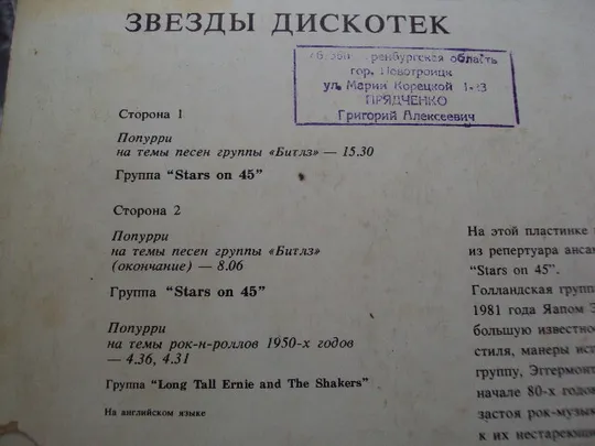 Пластинка мелодия Звезды дискотек Stars on 45 Нидерланды 1981 год диаметр 30 см №15414МЯ Продаж