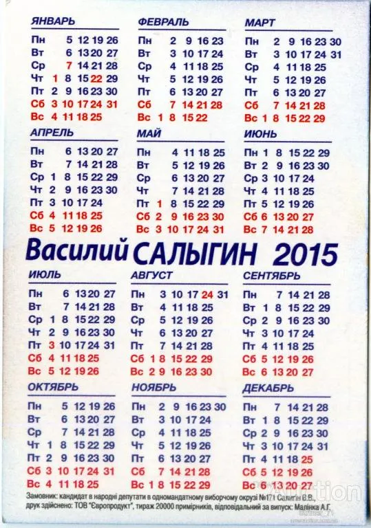 Купити Календарик Политический карманный Агитация Салыгин 2015