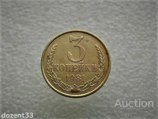 3 копійки СССР 1981 рік (455) Ціна