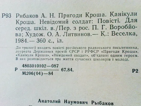 Рибаков А.Пригоди Кроша. Інтернет-аукціон