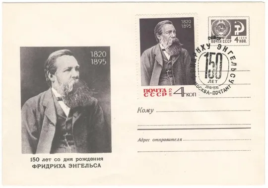 150 лет со дня рождения Фридриха Энгельса. ХМК. СП. 1970 рік. СРСР Ціна