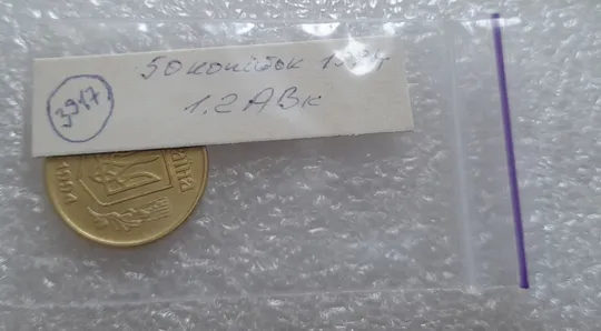 (3917) 50 копійок 1994 1.2АВк, нечаста (50 копеек 1994 1.2АВк) Інтернет-аукціон
