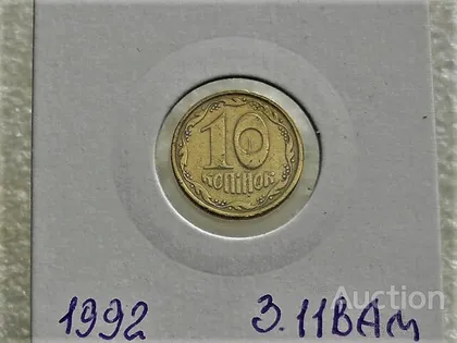 фото, 10 копійок 1992 рік Україна 3.11ВАм " Грубий Герб " (33)