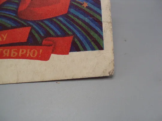 Открытка Слава великому октябрю! 1917 художник Б. Пармеев 1975 год №16101 З аукціону
