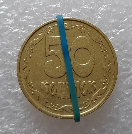 (2486) 50 копійок 1992 2.1ААм поворот (порушення соосності) (50 копеек 1992 2.1ААм брак) Ціна