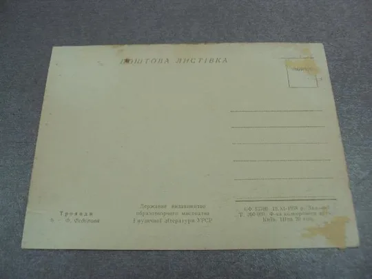 открытка розы федорова 1958 №12472 Недорого