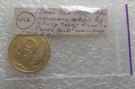 (1256) 50 копійок 1992 1ААм розколи від канту через вінок та 1 гроно до "0" + між 3 та 4 гронами до "ОК" на реверсі  (50 копеек 1992 1ААм) в Україні