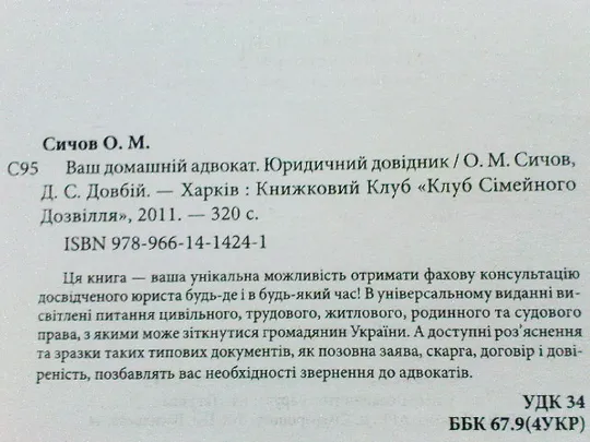Сичов О.М.,Довбій Д.С.Ваш домашній адвокат. Де купити