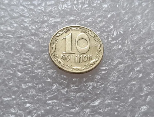 Купити (3813) 10 копійок 1992 1.2ААм слабкий прочекан &quot;п&quot; + брак &quot;привид&quot; (10 копеек 1992 призрак)