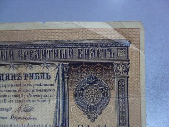 Купити банкнота россия 1 рубль 1898 шипов дудолькевич серия на14 №1185