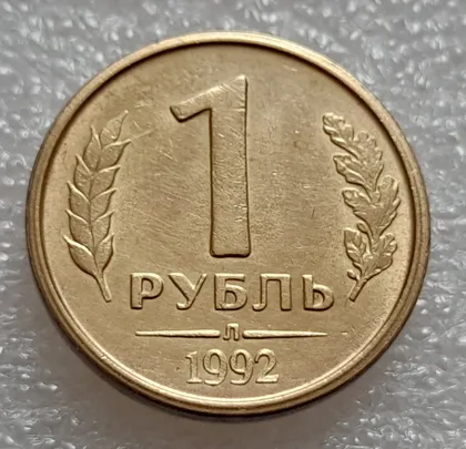 фото, (8001) 1 рубль 1992 РФ, Л, роздвоєний кант по всій довжині кола реверса