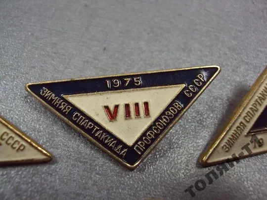 знак 8 зимняя спартакиада профсоюзов ссср 1975 лот 3 шт №11553 З аукціону
