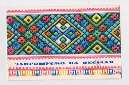фото, ЗАПРОШУЄМО НА ВЕСІЛЛЯ - ПРИГЛАШАЕМ НА СВАДЬБУ = 1977 р. = АНІКІН - АНИКИН = подвійна п/п ==