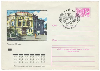 фото, Ульяновск. Почтамт. ХМК. СП 150 лет ульяновской почте. 1972 рік. СРСР