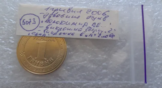 (5073) 1 гривня 2006 двійний удар на реверсі + викрошки вверху цифри "2" слова "2006" та у букві "Н" слова "ОДНА" на гурті (1 гривна 2006 брак) Характеристики