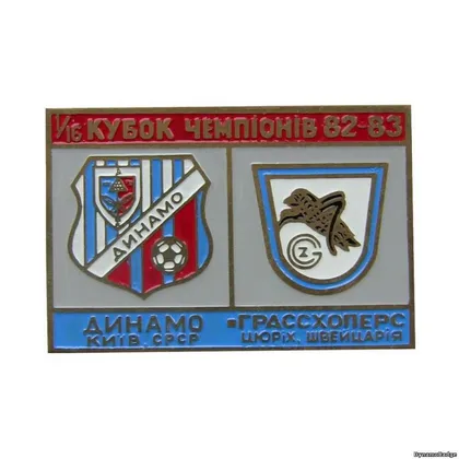 фото, Футбол значок Динамо Киев -  Грассхопперс Швейцария  Кубок Чемпионов 1982-83